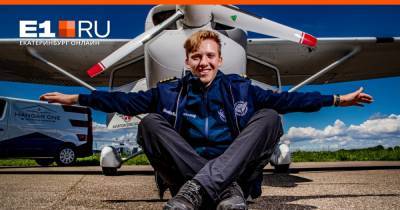 «Топливный бак пустой, это безумие!» В Кольцово приземлился 18-летний пилот из Англии, решивший в одиночку облететь весь мир