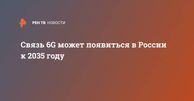Связь 6G может появиться в России к 2035 году
