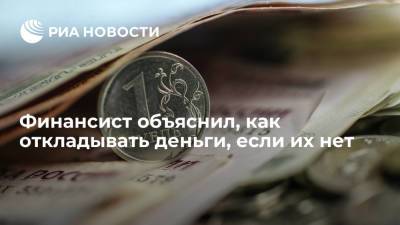 Егор Клопенко - Финансист объяснил, как откладывать деньги, если их нет - ria.ru - Москва - Россия - США