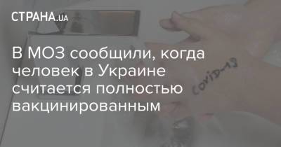 В МОЗ сообщили, когда человек в Украине считается полностью вакцинированным