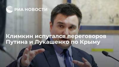 Климкин испугался переговоров Путина и Лукашенко по Крыму