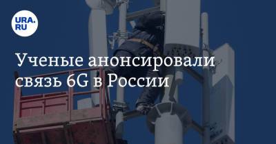 Ученые анонсировали связь 6G в России