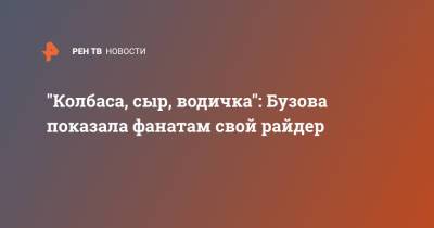 "Колбаса, сыр, водичка": Бузова показала фанатам свой райдер