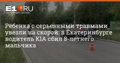Ребенка с серьезными травмами увезли на скорой: в Екатеринбурге водитель KIA сбил 8-летнего мальчика
