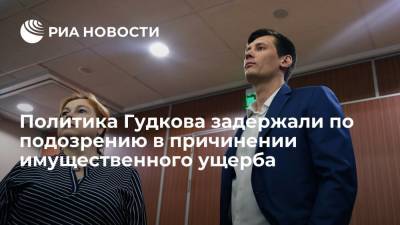 Политика Гудкова задержали по подозрению в причинении имущественного ущерба