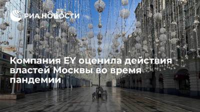 Компания EY оценила действия властей Москвы во время пандемии