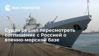 Судан решил пересмотреть соглашение с Россией о военно-морской базе