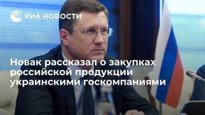 Новак рассказал о закупках российской продукции украинскими госкомпаниями
