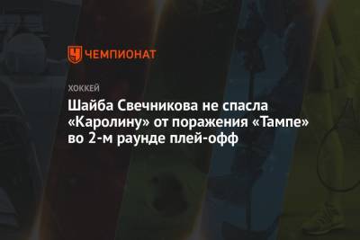 Шайба Свечникова не спасла «Каролину» от поражения «Тампе» во 2-м раунде плей-офф