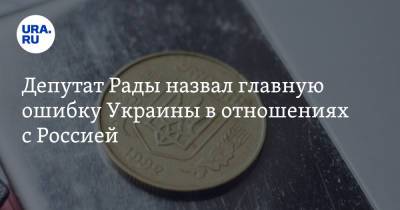 Депутат Рады назвал главную ошибку Украины в отношениях с Россией
