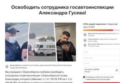 8014 жителей Новосибирска подписали петицию об освобождении инспектора ДПС