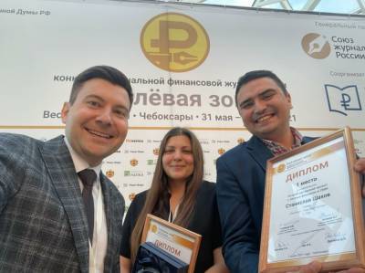 Три журналиста из Башкирии победили в престижном конкурсе финансовой журналистики