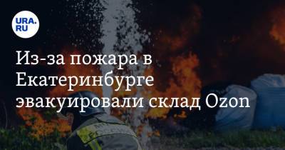 Из-за пожара в Екатеринбурге эвакуировали склад Ozon