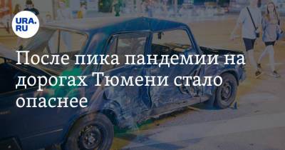 После пика пандемии на дорогах Тюмени стало опаснее