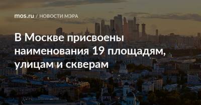 В Москве присвоены наименования 19 площадям, улицам и скверам