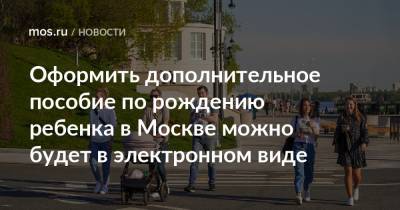 Оформить дополнительное пособие по рождению ребенка в Москве можно будет в электронном виде