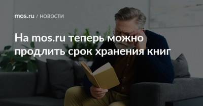 На mos.ru теперь можно продлить срок хранения книг