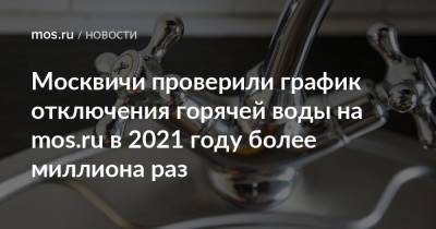 Москвичи проверили график отключения горячей воды на mos.ru в 2021 году более миллиона раз