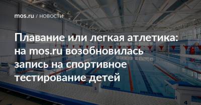 Плавание или легкая атлетика: на mos.ru возобновилась запись на спортивное тестирование детей