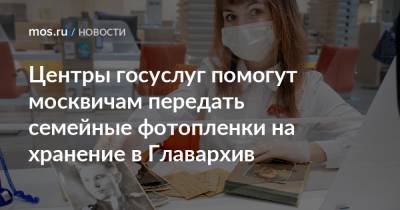 Центры госуслуг помогут москвичам передать семейные фотопленки на хранение в Главархив