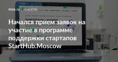 Начался прием заявок на участие в программе поддержки стартапов StartHub.Moscow