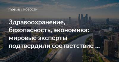 Здравоохранение, безопасность, экономика: мировые эксперты подтвердили соответствие Москвы стандартам устойчивых городов