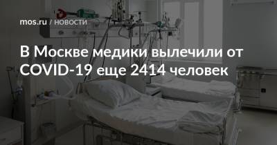 В Москве медики вылечили от COVID-19 еще 2414 человек