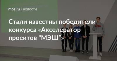 Стали известны победители конкурса «Акселератор проектов “МЭШ”»