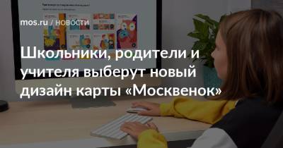 Школьники, родители и учителя выберут новый дизайн карты «Москвенок»