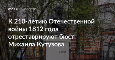 К 210-летию Отечественной войны 1812 года отреставрируют бюст Михаила Кутузова