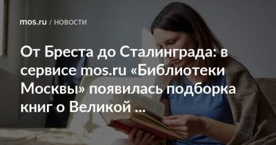 От Бреста до Сталинграда: в сервисе mos.ru «Библиотеки Москвы» появилась подборка книг о Великой Отечественной войне