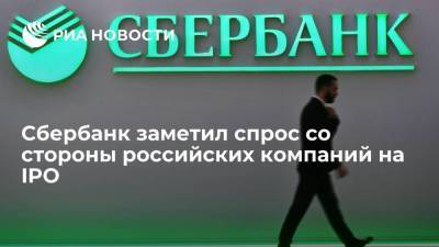 Сбербанк заметил спрос со стороны российских компаний на IPO