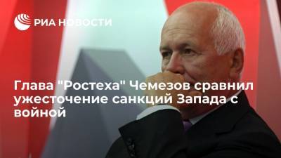 Глава "Ростеха" Чемезов сравнил ужесточение санкций Запада с войной
