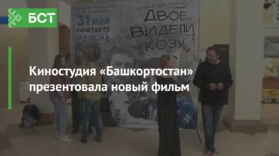 Киностудия «Башкортостан» презентовала новый фильм