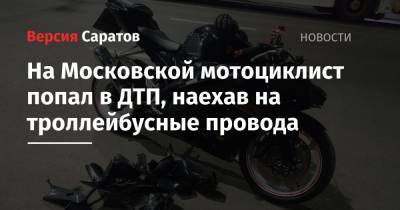 На Московской мотоциклист попал в ДТП, наехав на троллейбусные провода