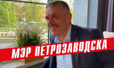 Новый мэр Владимир Любарский о будущем Петрозаводска, своей зарплате и отношении к Путину