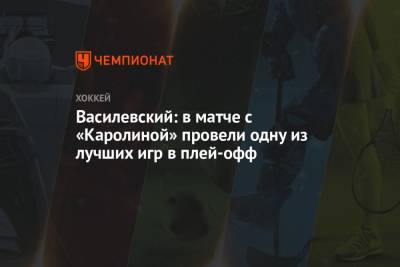 Василевский: в матче с «Каролиной» провели одну из лучших игр в плей-офф