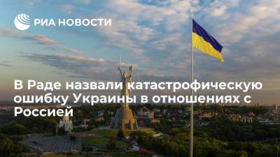 В Раде назвали катастрофическую ошибку Украины в отношениях с Россией