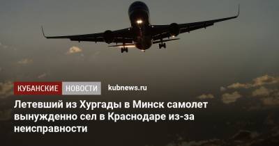 Летевший из Хургады в Минск самолет вынужденно сел в Краснодаре из-за неисправности
