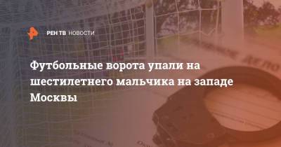 Футбольные ворота упали на шестилетнего мальчика на западе Москвы