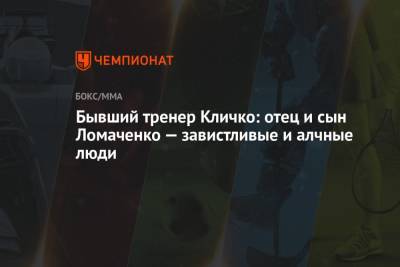 Бывший тренер Кличко: отец и сын Ломаченко — завистливые и алчные люди