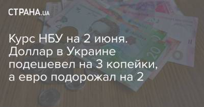 Курс НБУ на 2 июня. Доллар в Украине подешевел на 3 копейки, а евро подорожал на 2