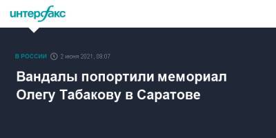 Вандалы попортили мемориал Олегу Табакову в Саратове