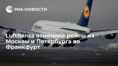 Lufthansa отменила рейсы из Москвы и Петербурга во Франкфурт