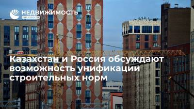 Казахстан и Россия обсуждают возможность унификации строительных норм