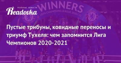 Пустые трибуны, ковидные переносы и триумф Тухеля: чем запомнится Лига Чемпионов 2020-2021