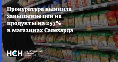 Прокуратура выявила завышение цен на продукты на 257% в магазинах Салехарда