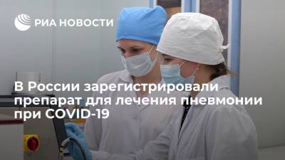 В России зарегистрировали препарат для лечения пневмонии при COVID-19