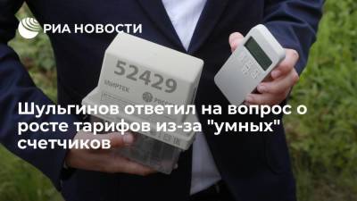 Шульгинов ответил на вопрос о росте тарифов из-за "умных" счетчиков