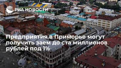Предприятия в Приморье могут получить заем до ста миллионов рублей под 1%